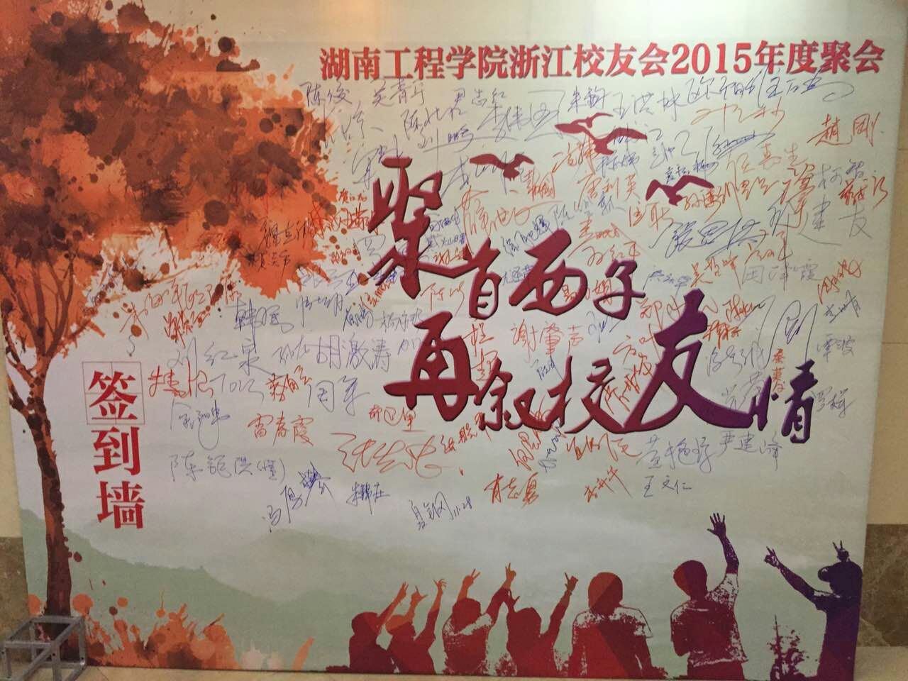 杭州校友聚会签到墙