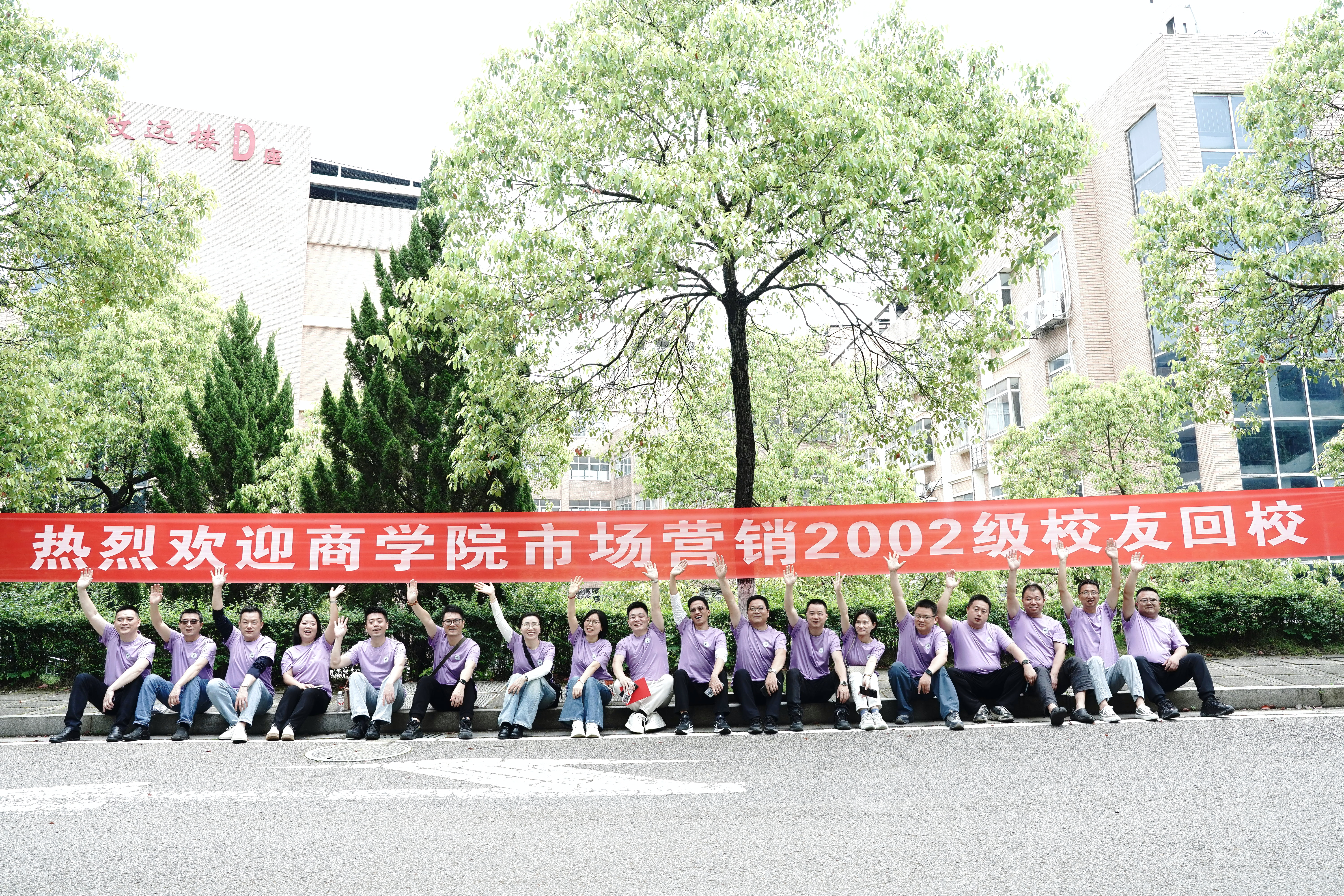 市场营销2002级毕业20年返校